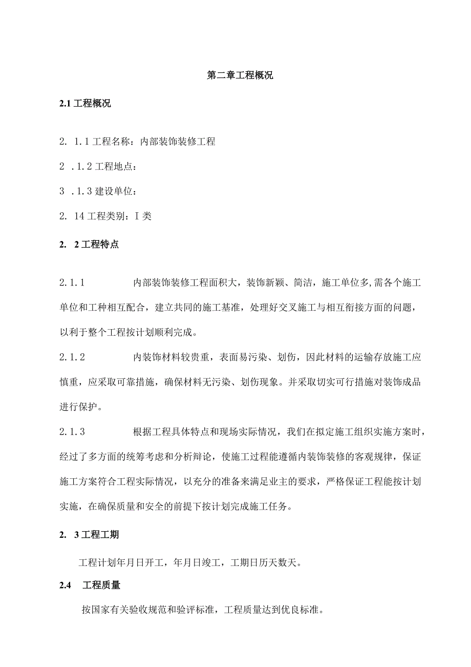 室内装饰装修工程施工组织设计.docx_第2页