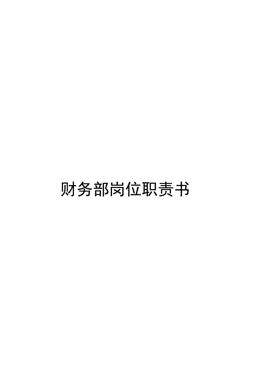 岗位职责书—财务部.docx_第1页