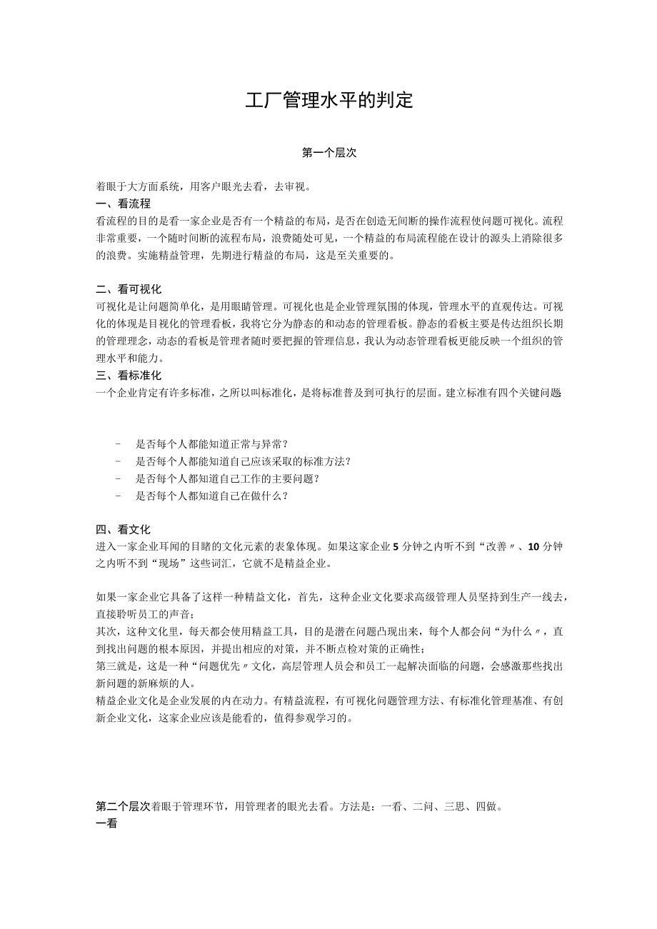 工厂管理水平的判定.docx_第1页