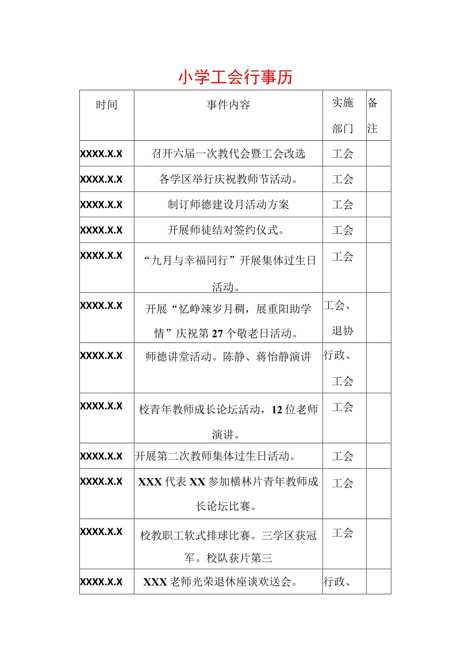 小学工会行事历.docx_第1页