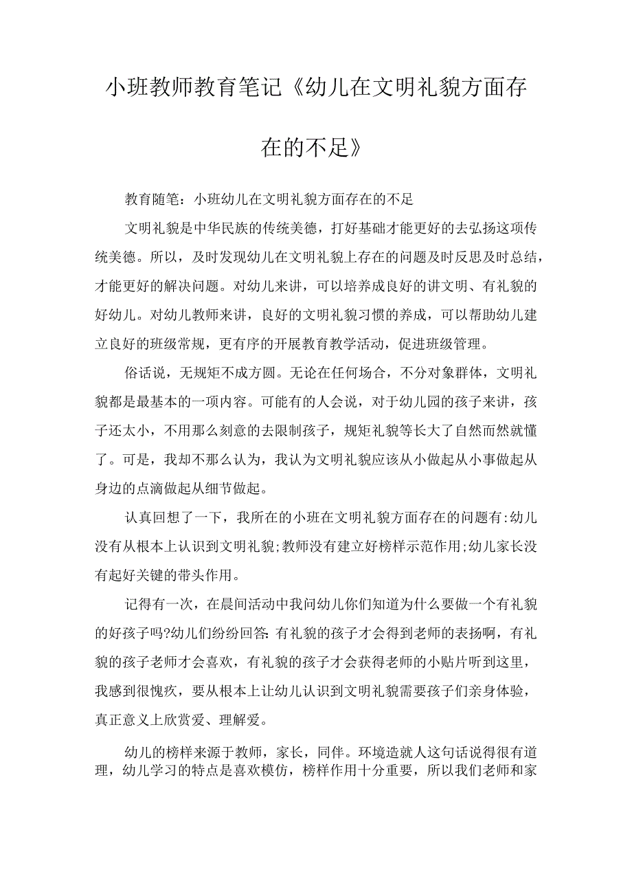 小班教师教育笔记幼儿在文明礼貌方面存在的不足.docx_第1页