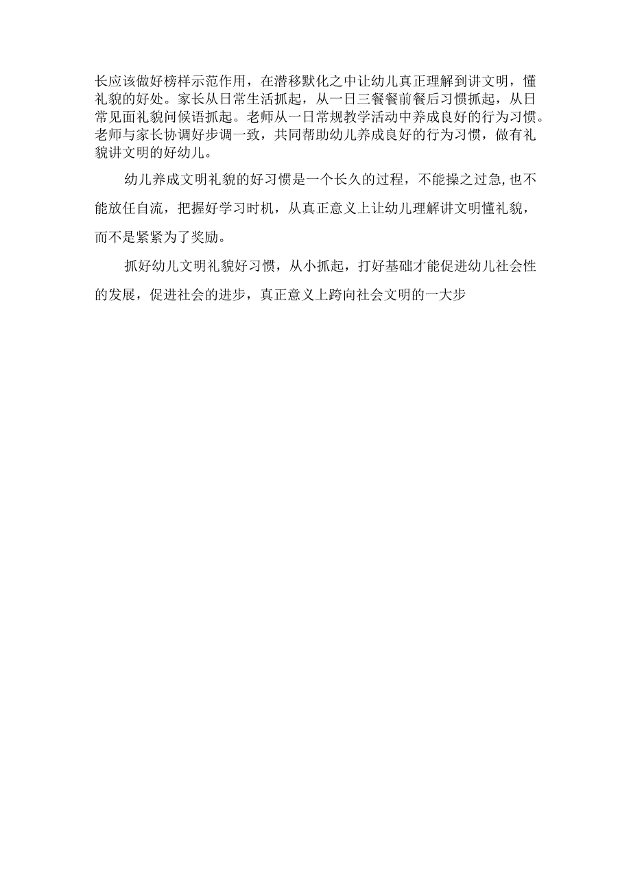 小班教师教育笔记幼儿在文明礼貌方面存在的不足.docx_第2页