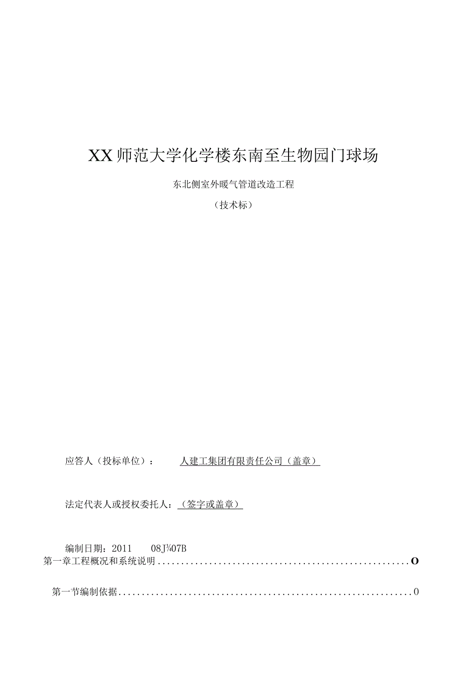 室外暖气管道改造施工组织设计.docx_第1页