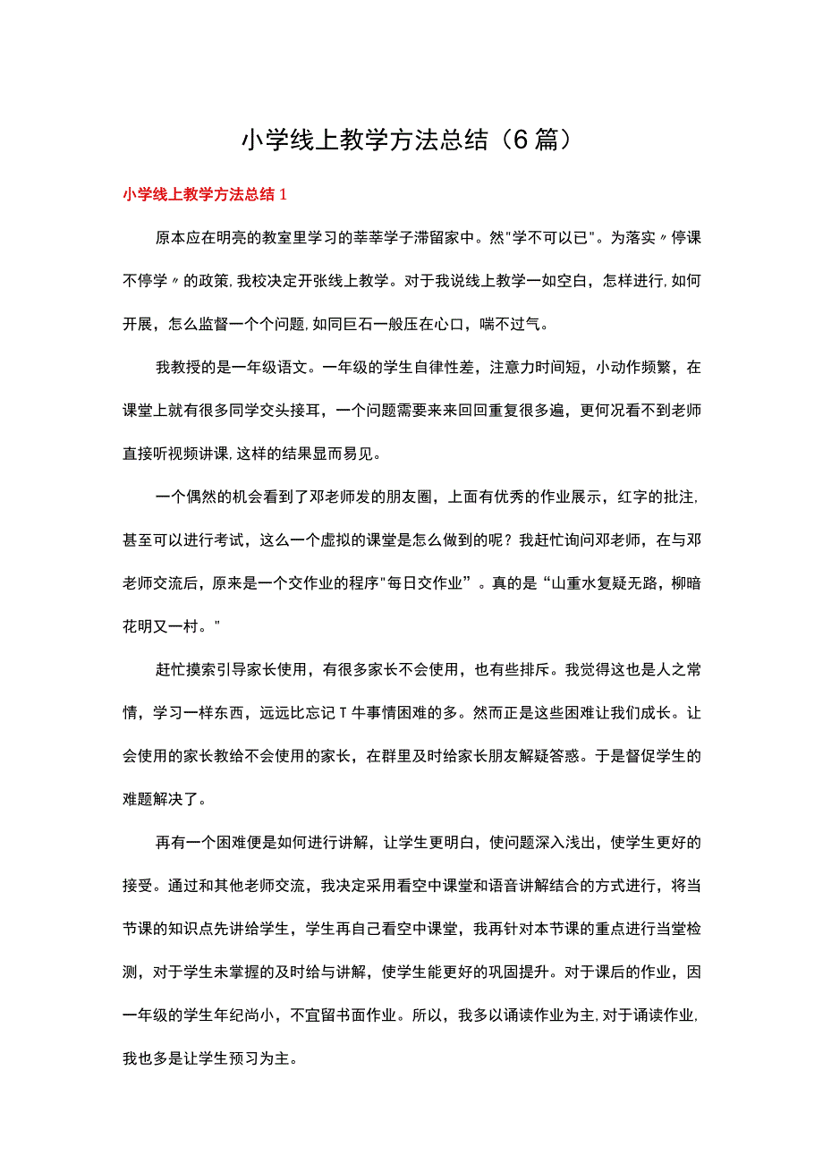 小学线上教学方法总结6篇.docx_第1页