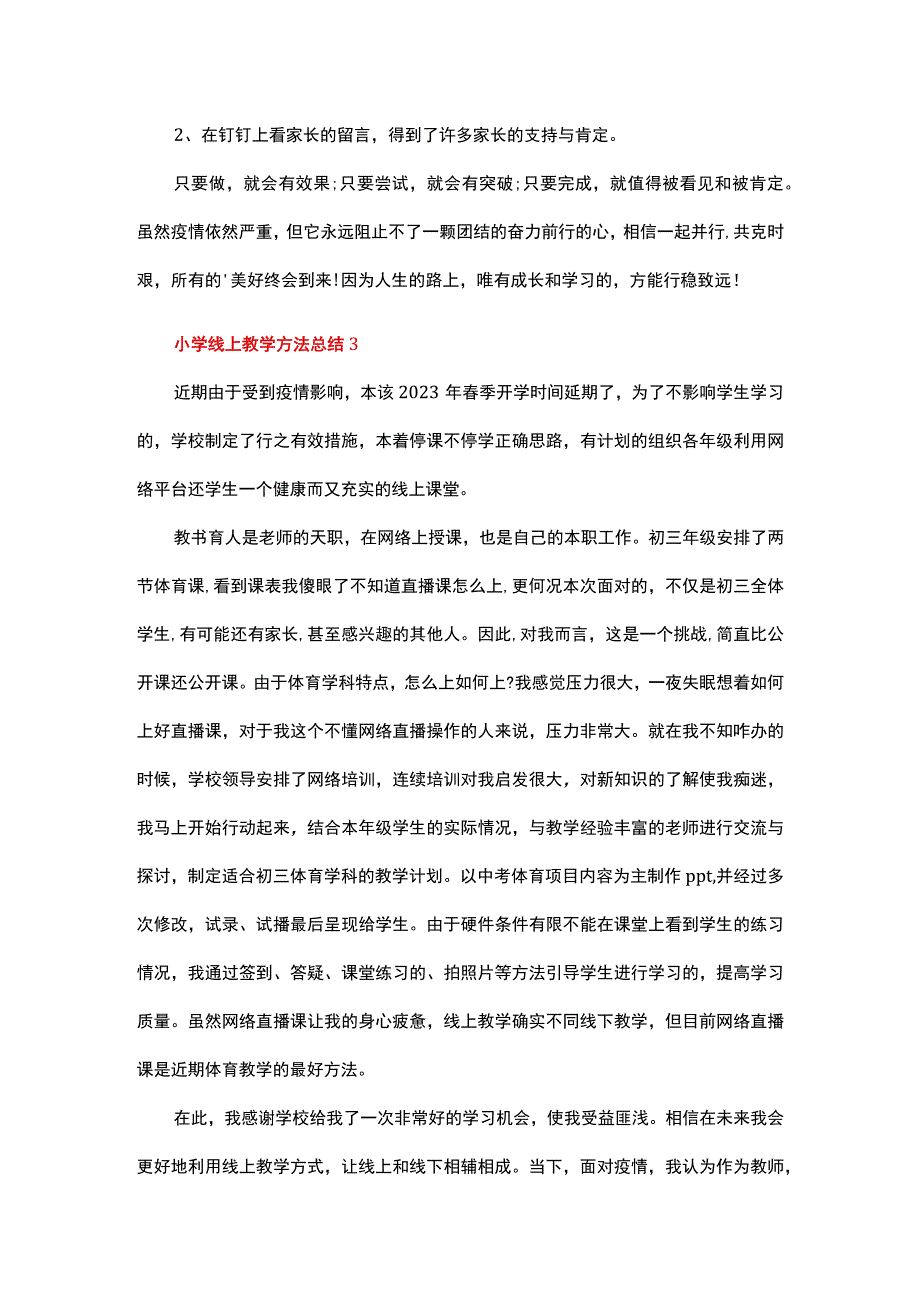 小学线上教学方法总结6篇.docx_第3页