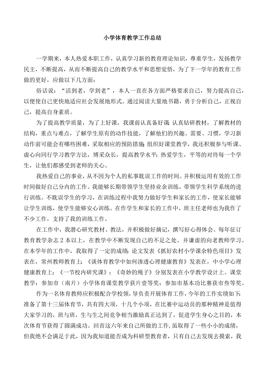 小学体育教学工作总结选篇.docx_第1页