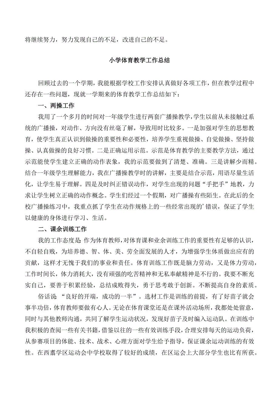 小学体育教学工作总结选篇.docx_第2页