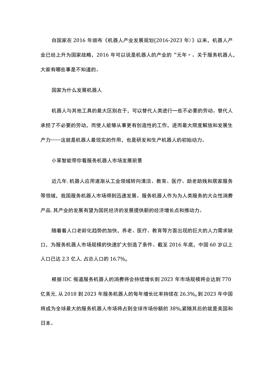 对于服务机器人来讲有什么事大家是不知道的.docx_第1页