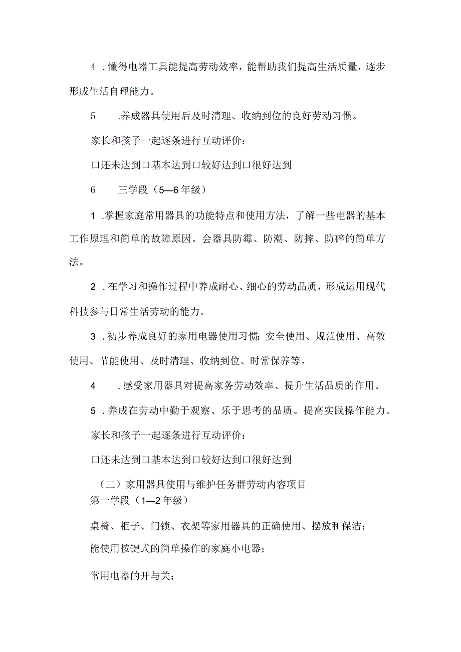 小学家用器具使用与维护任务群劳动教育目标内容清单.docx_第2页