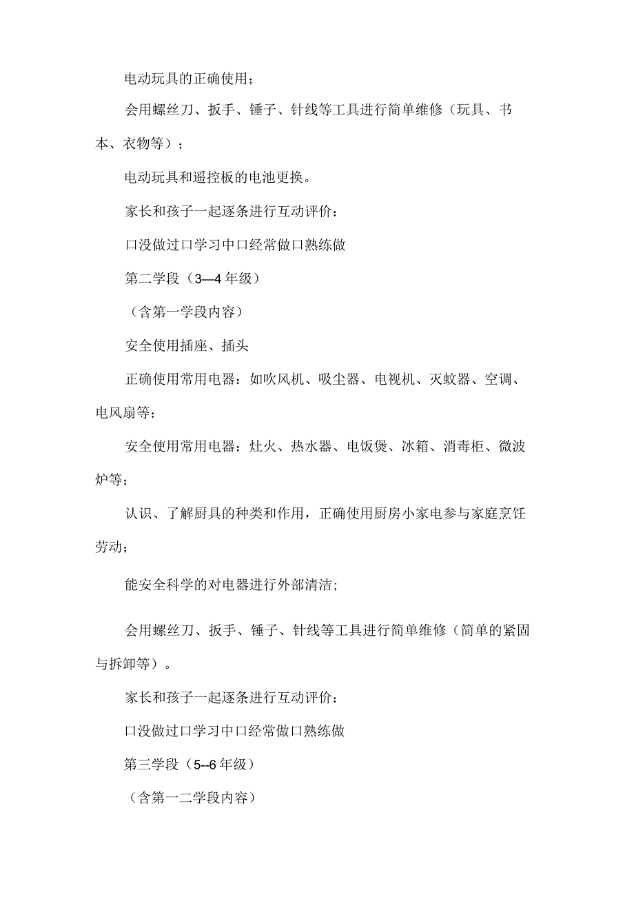 小学家用器具使用与维护任务群劳动教育目标内容清单.docx_第3页