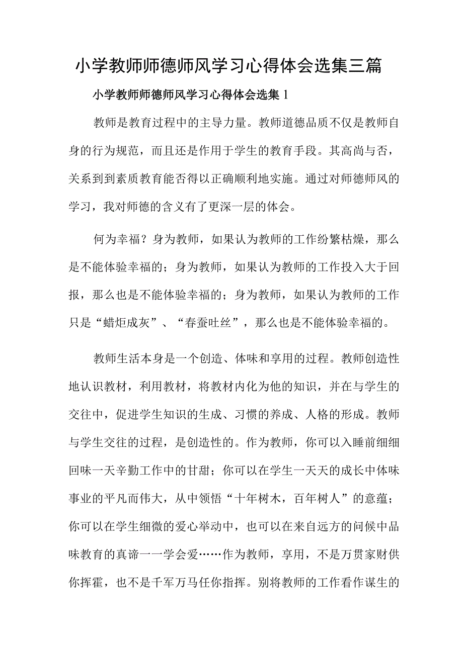 小学教师师德师风学习心得体会选集三篇.docx_第1页