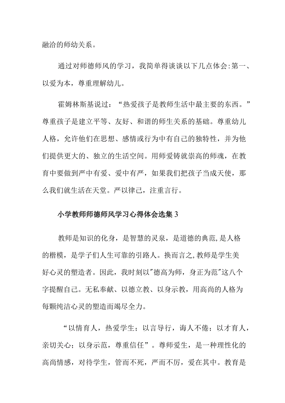 小学教师师德师风学习心得体会选集三篇.docx_第3页