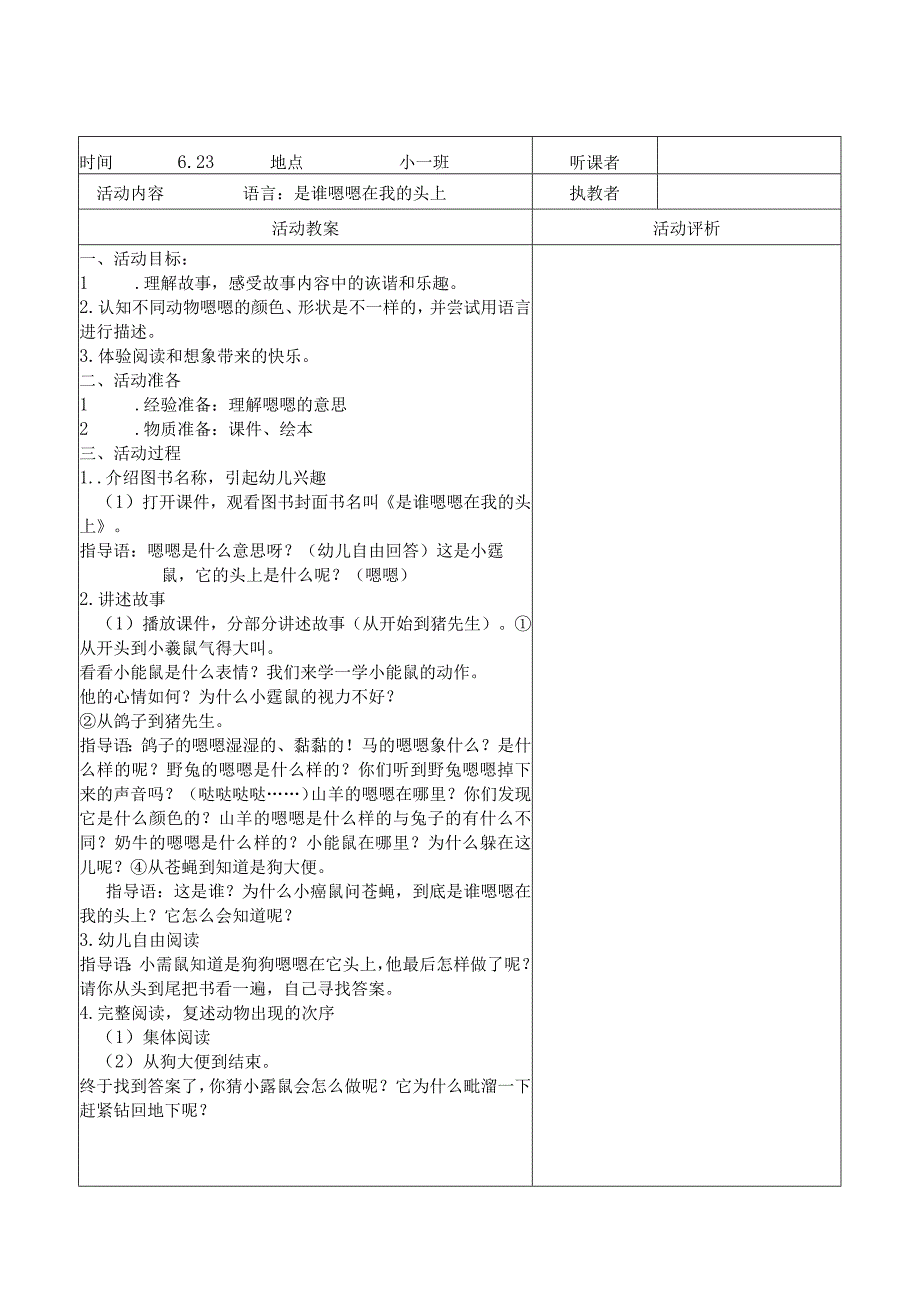 小班下听课记录表幼儿园工作材料.docx_第1页