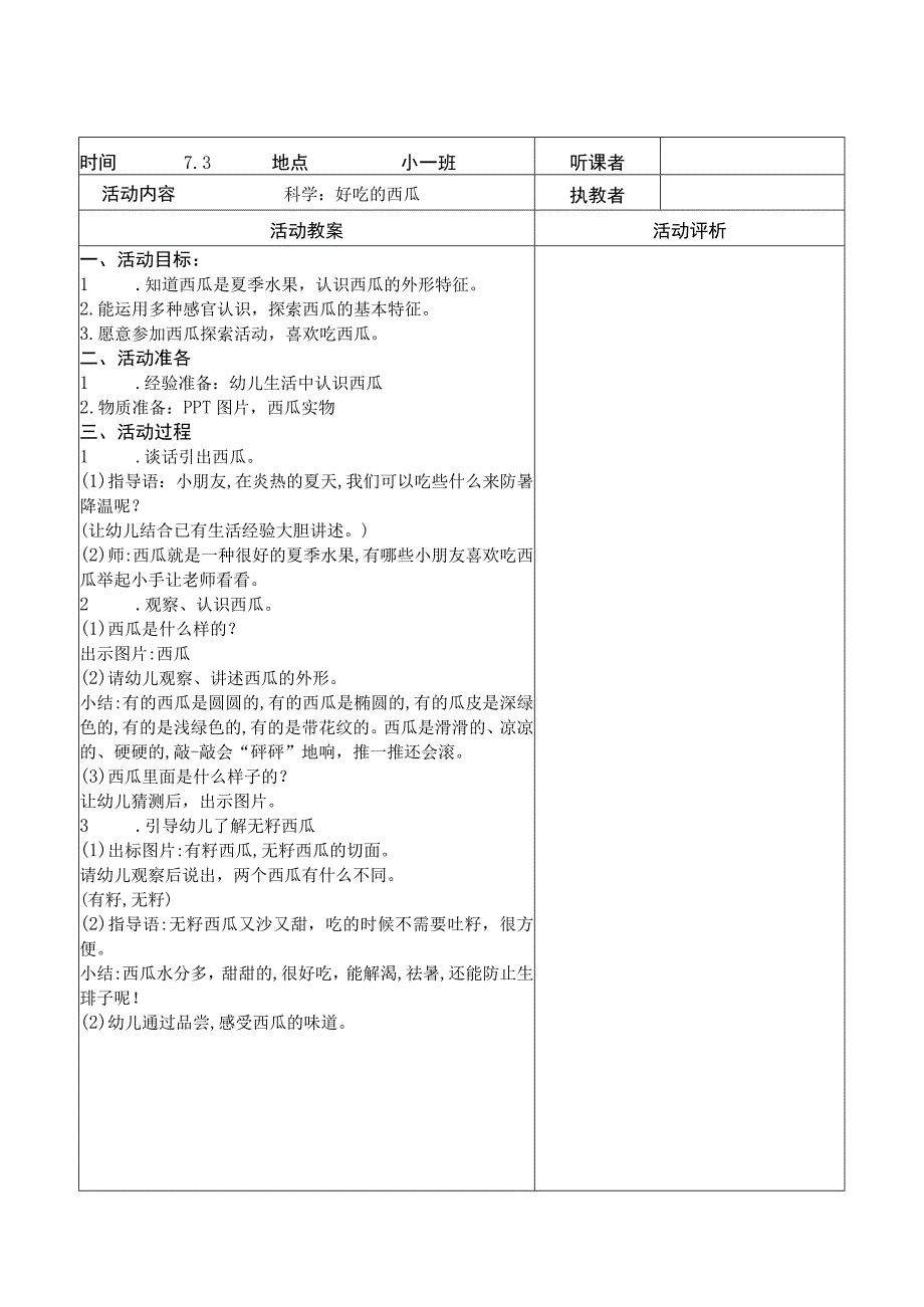 小班下听课记录表幼儿园工作材料.docx_第3页