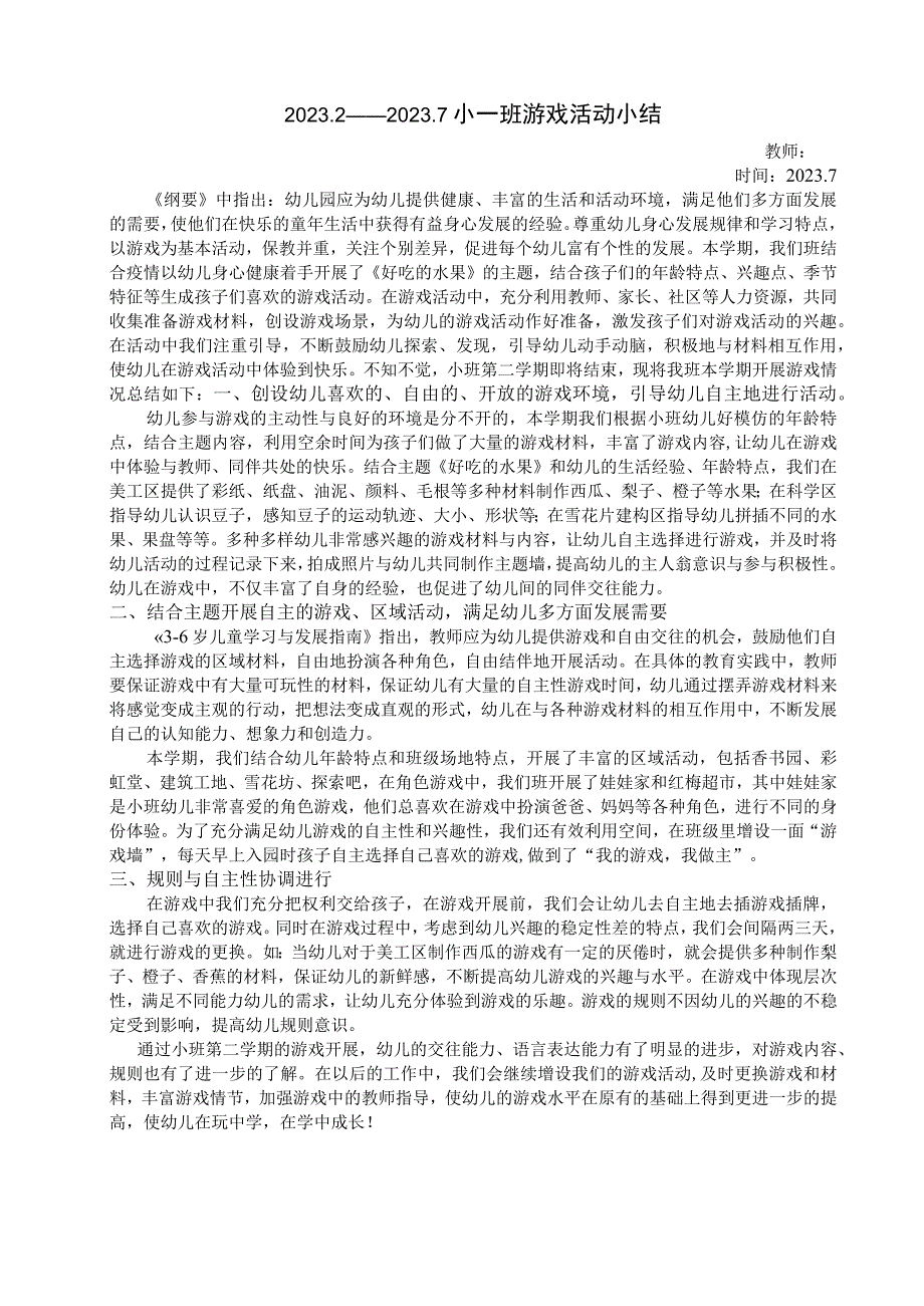 小一班下游戏小结幼儿园工作材料.docx_第1页