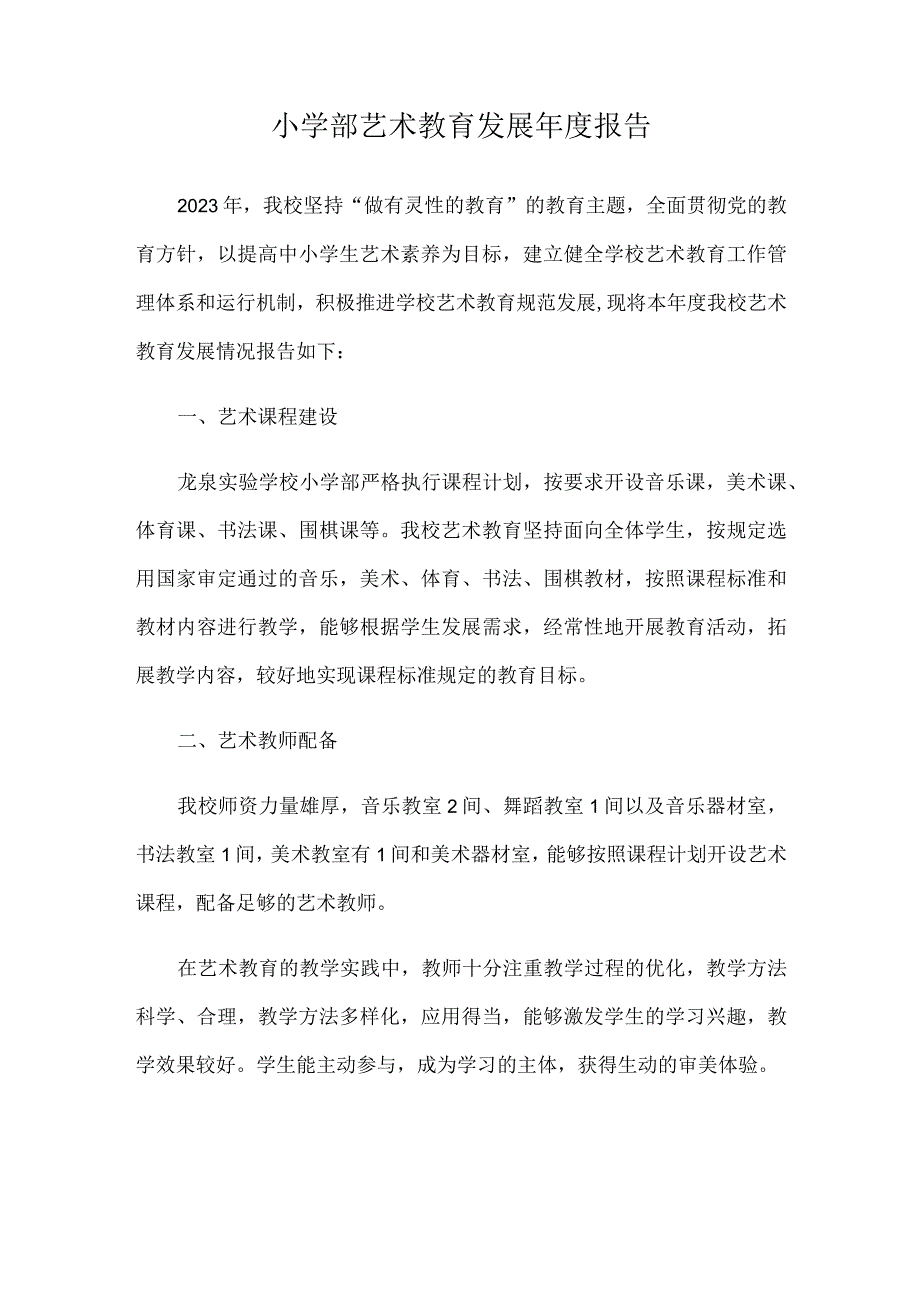 小学部艺术教育发展年度报告.docx_第1页