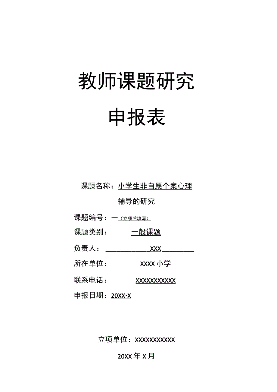 小学生非自愿个案心理辅导的研究课题申报.docx_第1页