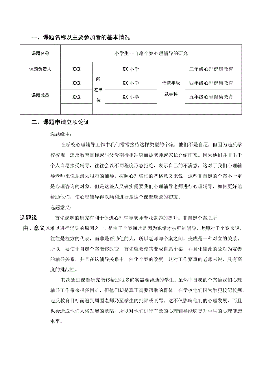 小学生非自愿个案心理辅导的研究课题申报.docx_第2页