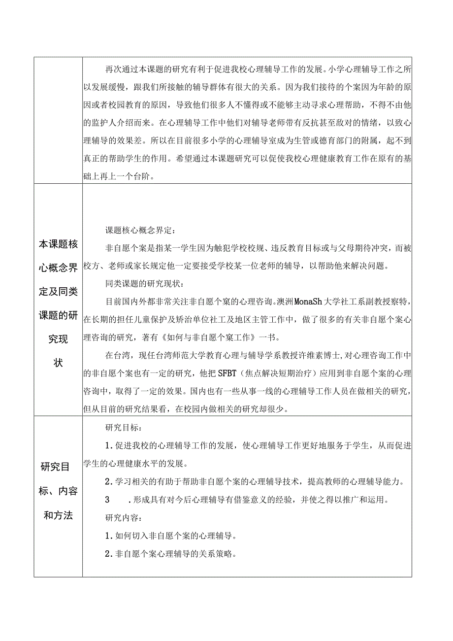 小学生非自愿个案心理辅导的研究课题申报.docx_第3页