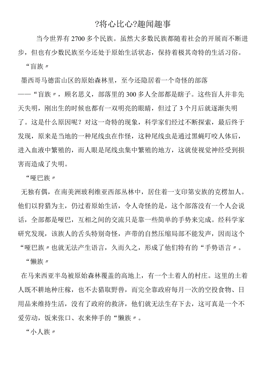 将心比心趣闻趣事.docx_第1页