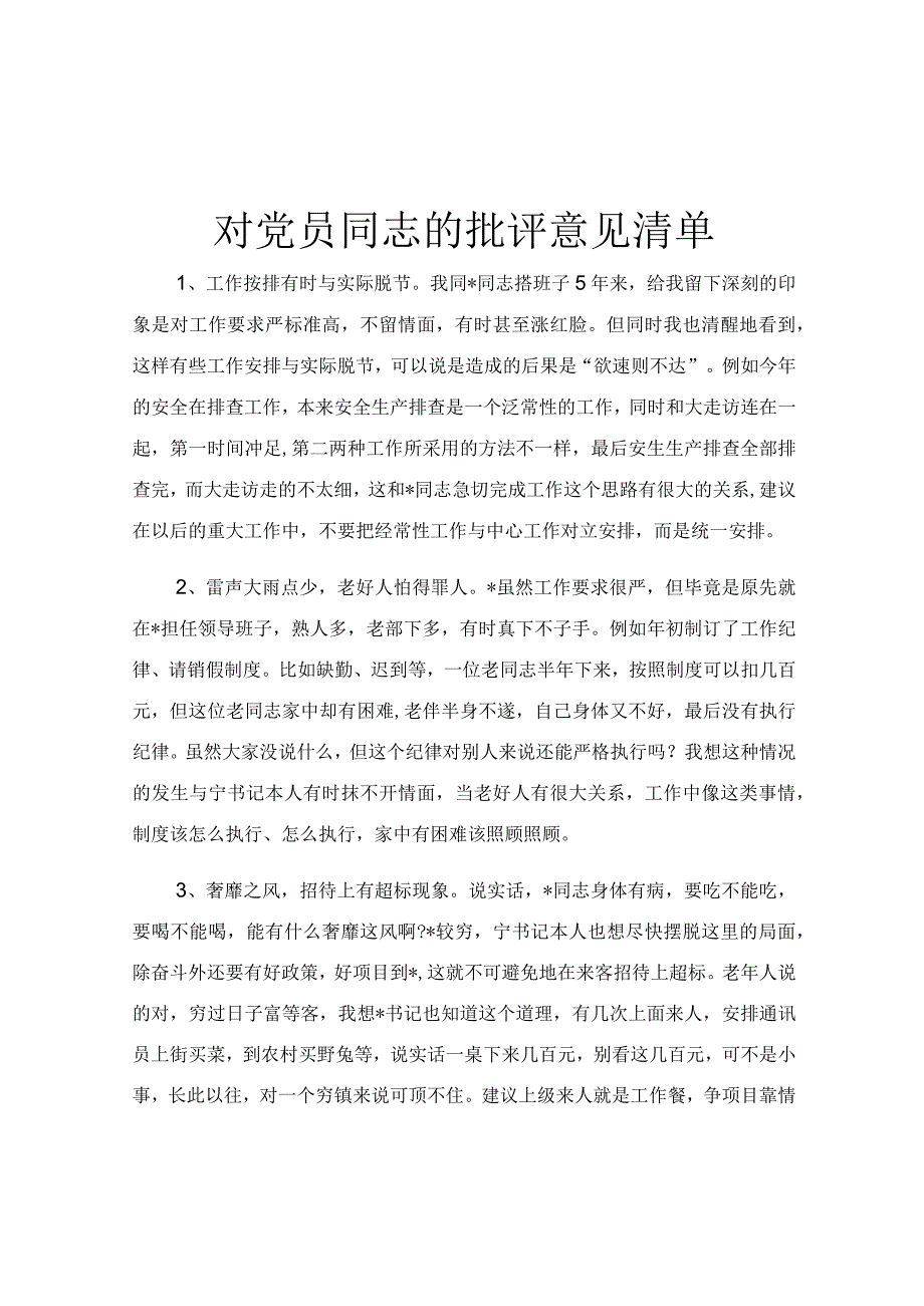 对党员同志的批评意见清单.docx_第1页