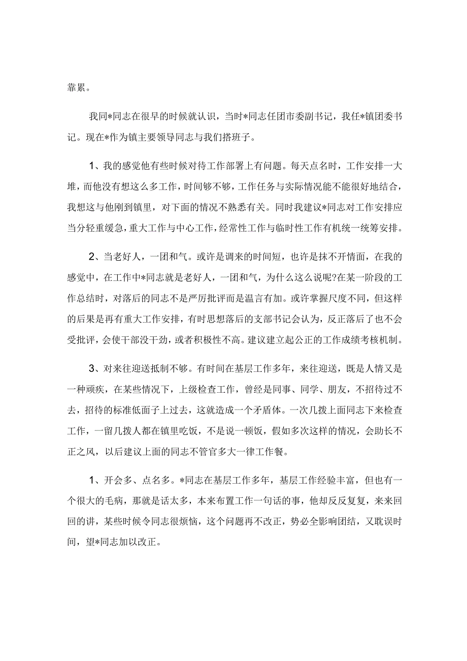 对党员同志的批评意见清单.docx_第2页