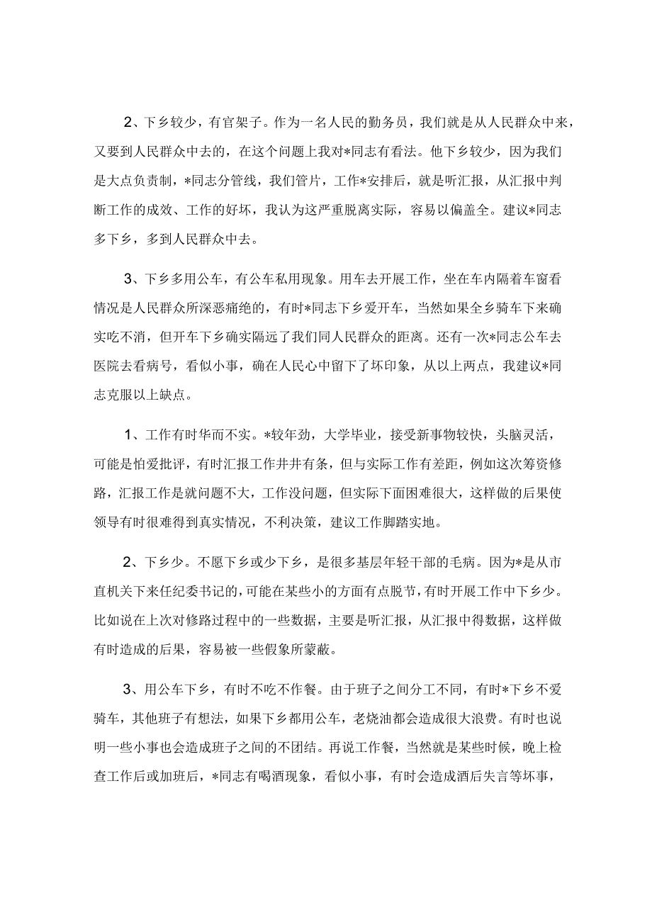 对党员同志的批评意见清单.docx_第3页