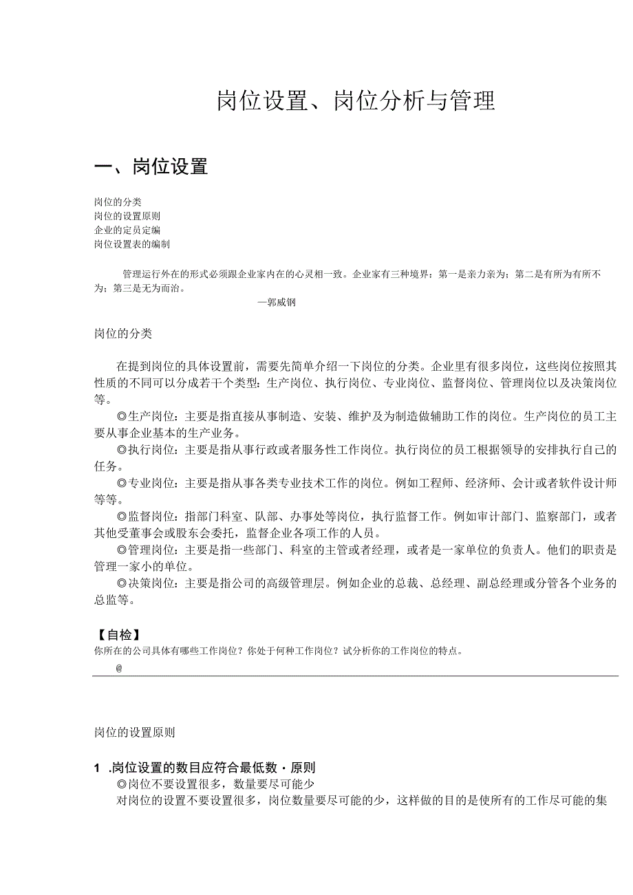 岗位设置岗位分析与管理.docx_第1页