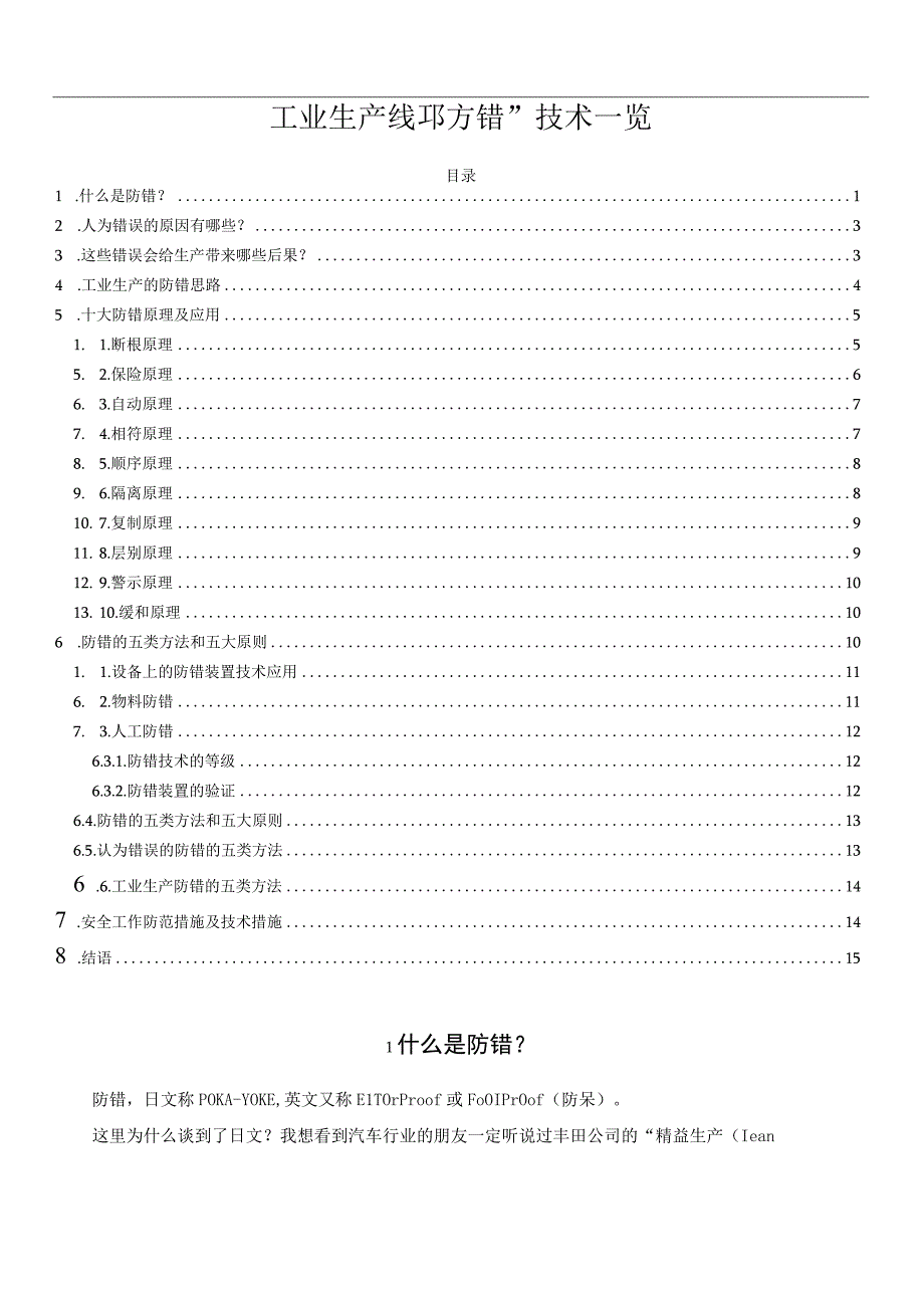 工业生产线防错技术一览.docx_第1页