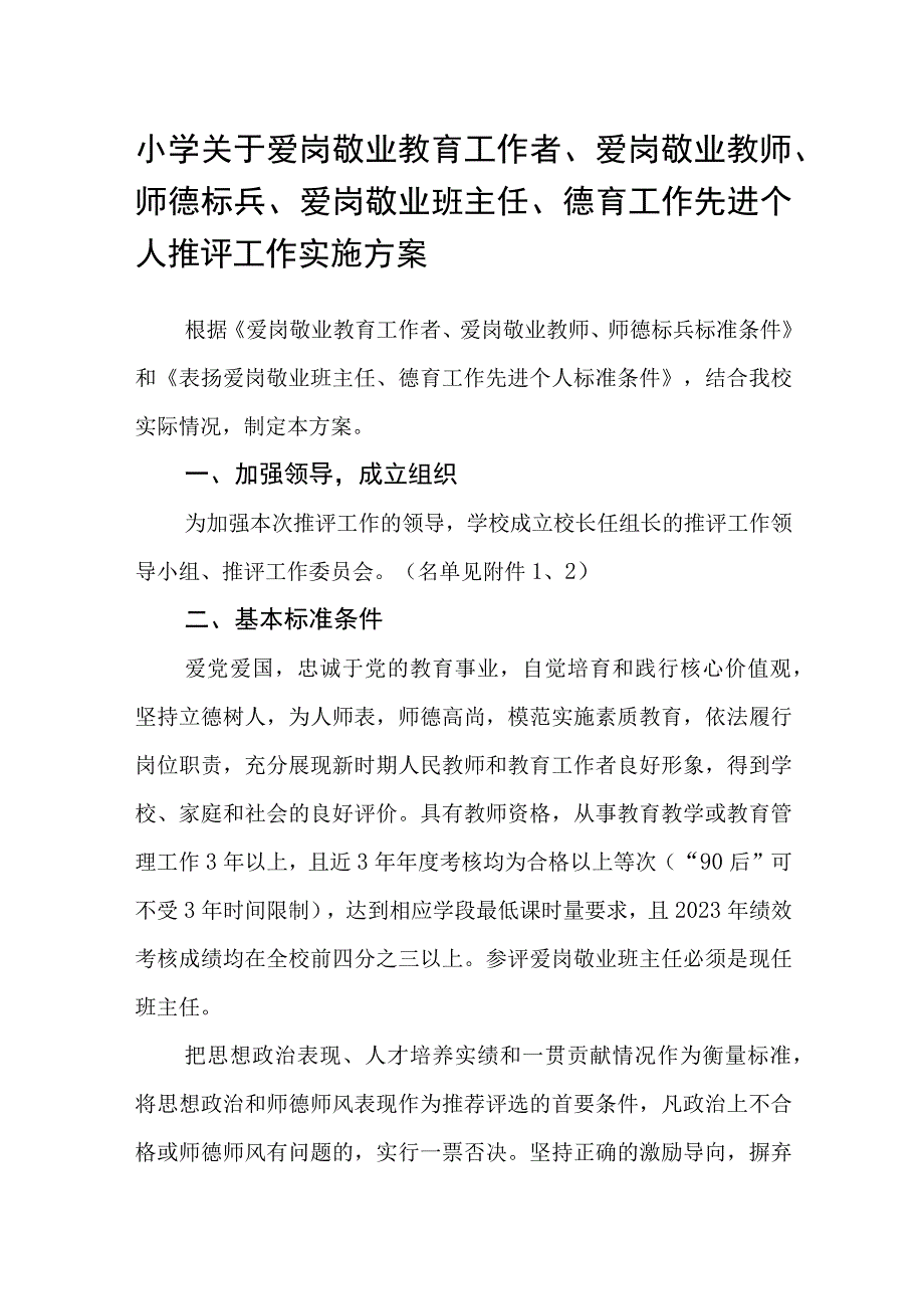 小学关于爱岗敬业教育工作者爱岗敬业教师师德标兵爱岗敬业班主任德育工作先进个人推评工作实施方案.docx_第1页