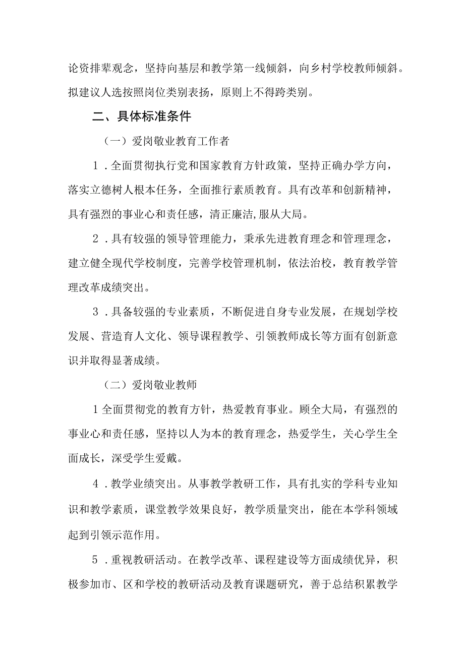 小学关于爱岗敬业教育工作者爱岗敬业教师师德标兵爱岗敬业班主任德育工作先进个人推评工作实施方案.docx_第2页