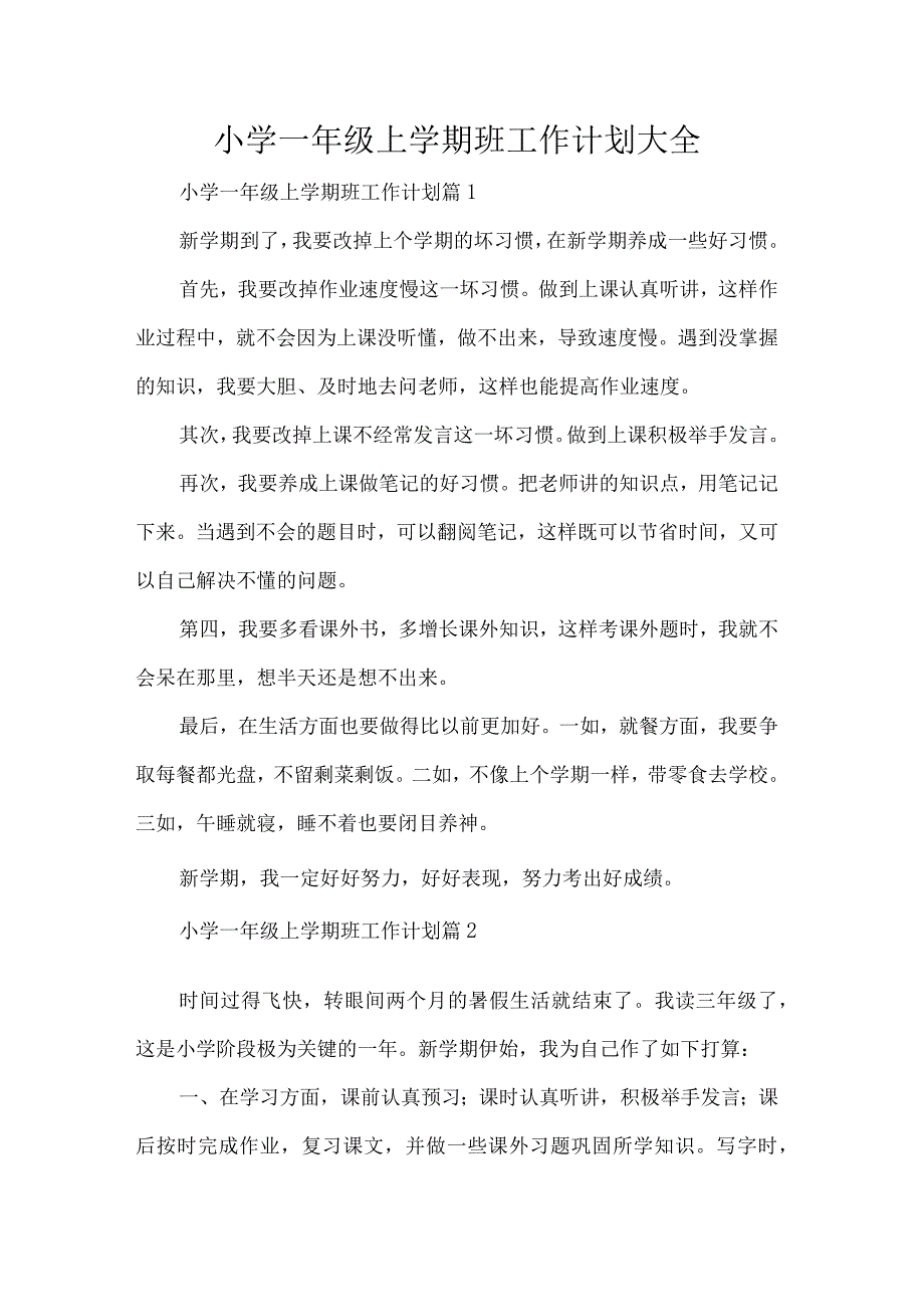 小学一年级上学期班工作计划大全.docx_第1页