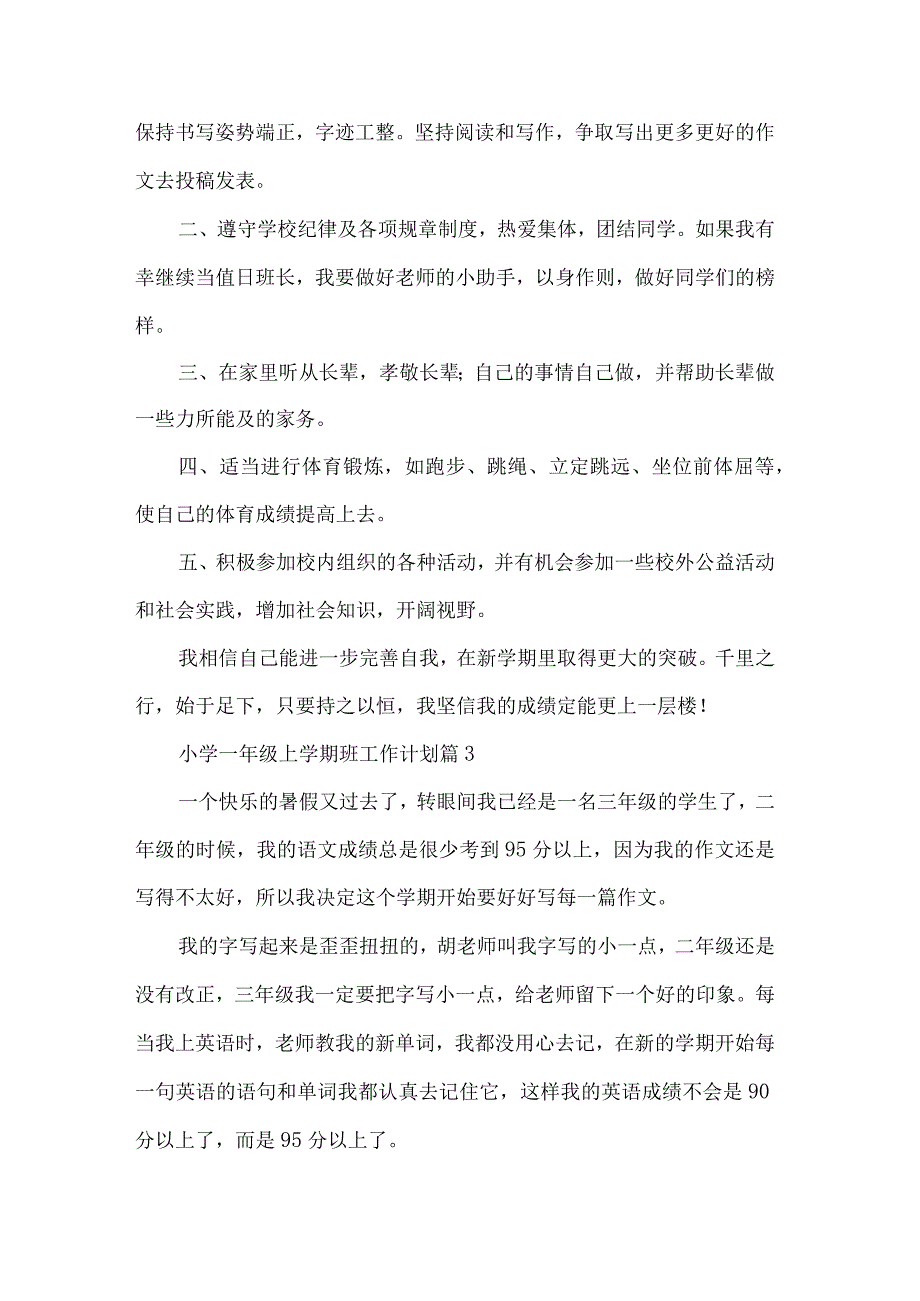 小学一年级上学期班工作计划大全.docx_第2页