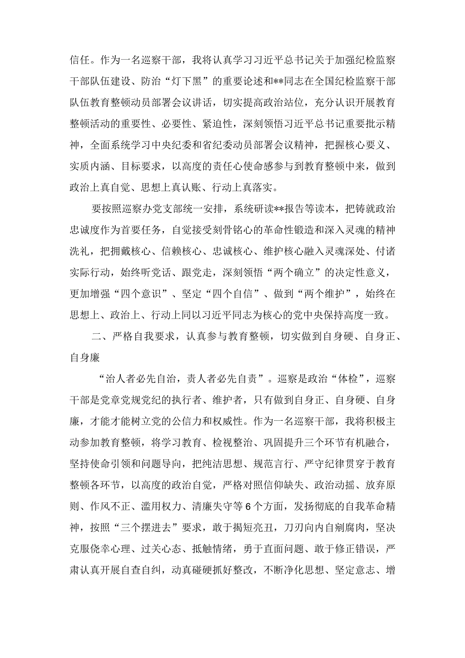 巡察干部在纪检监察干部队伍教育整顿研讨会上的发言材料3篇.docx_第2页