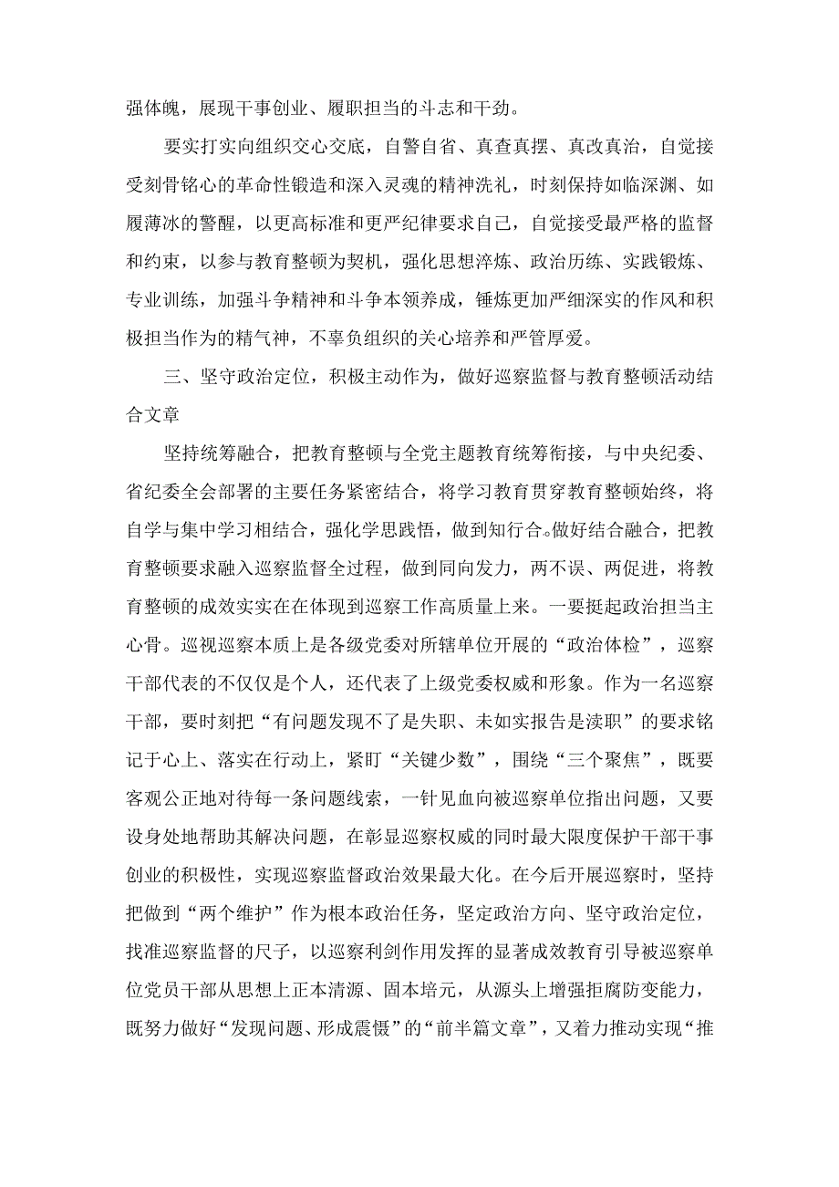 巡察干部在纪检监察干部队伍教育整顿研讨会上的发言材料3篇.docx_第3页