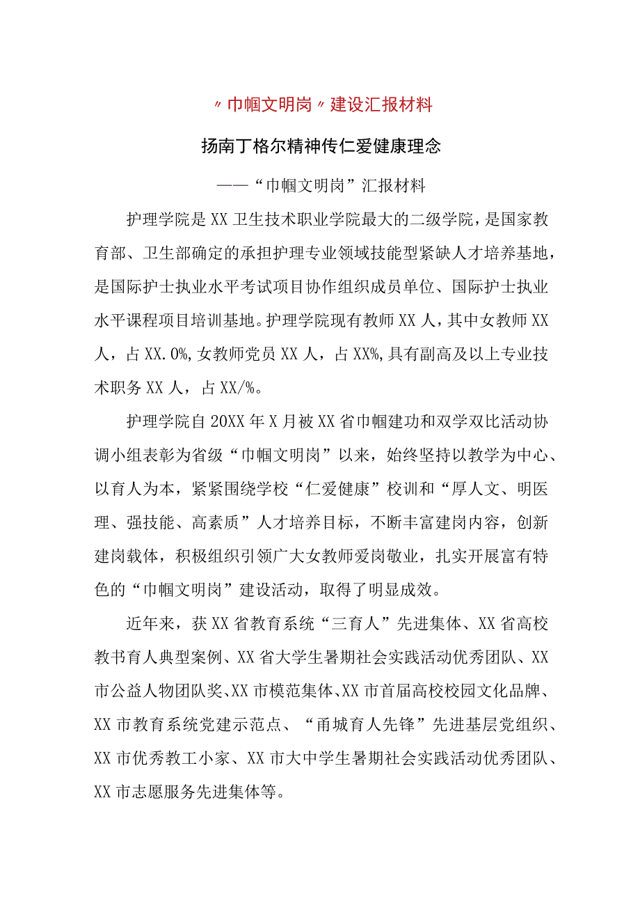 巾帼文明岗建设汇报材料.docx_第1页