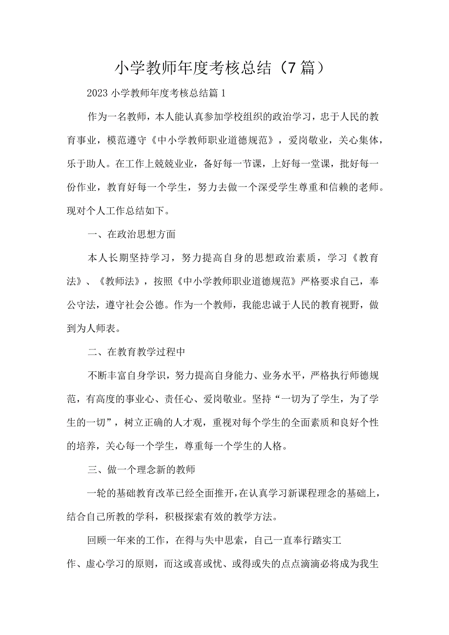 小学教师年度考核总结7篇.docx_第1页