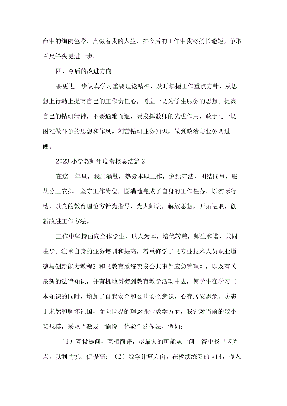 小学教师年度考核总结7篇.docx_第2页