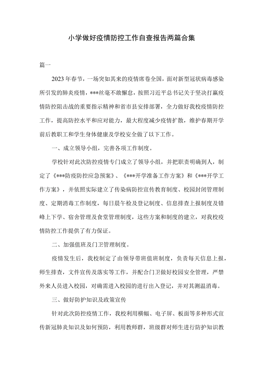 小学做好疫情防控工作自查报告两篇合集.docx_第1页