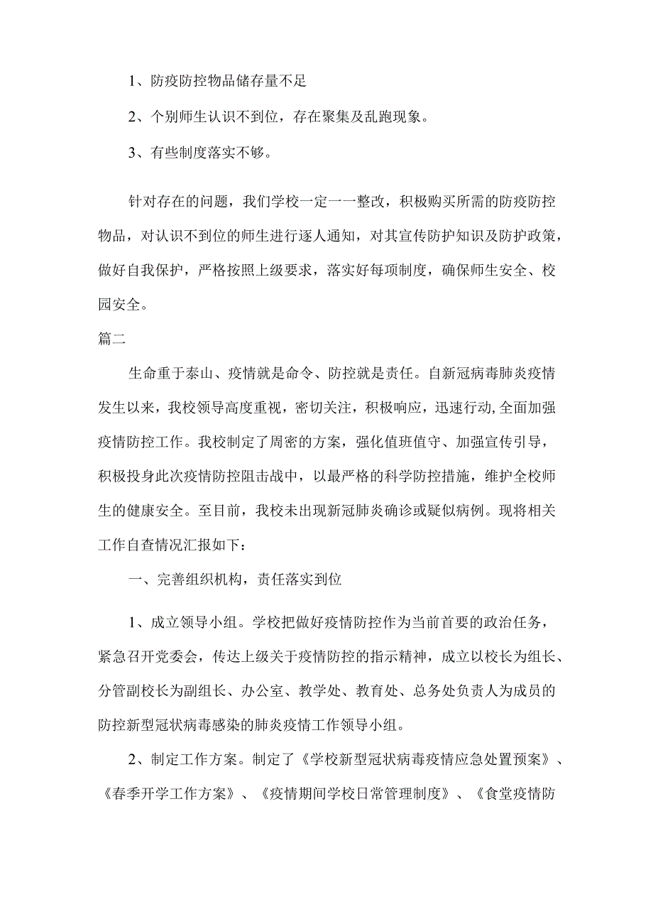 小学做好疫情防控工作自查报告两篇合集.docx_第3页