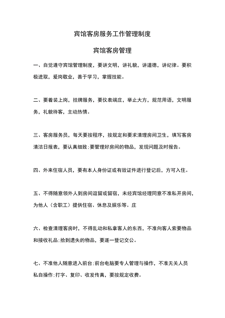 宾馆客房服务工作管理制度.docx_第1页