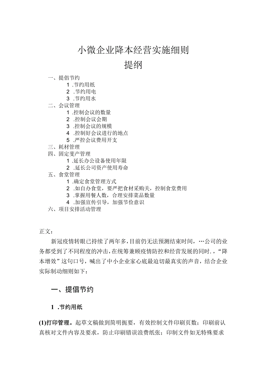 小微企业降本经营实施细则.docx_第1页