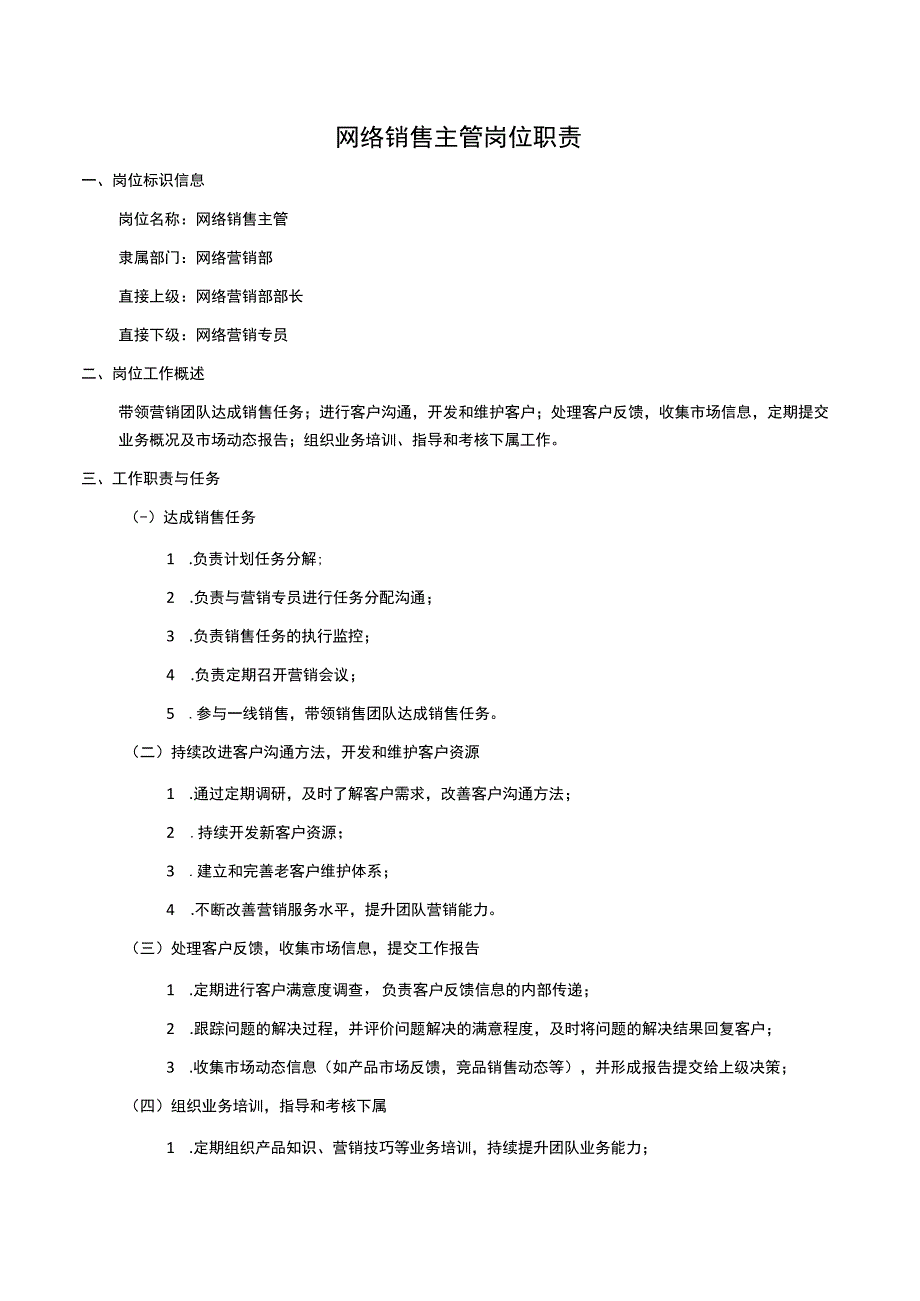 岗位职责网络销售主管2页.docx_第1页