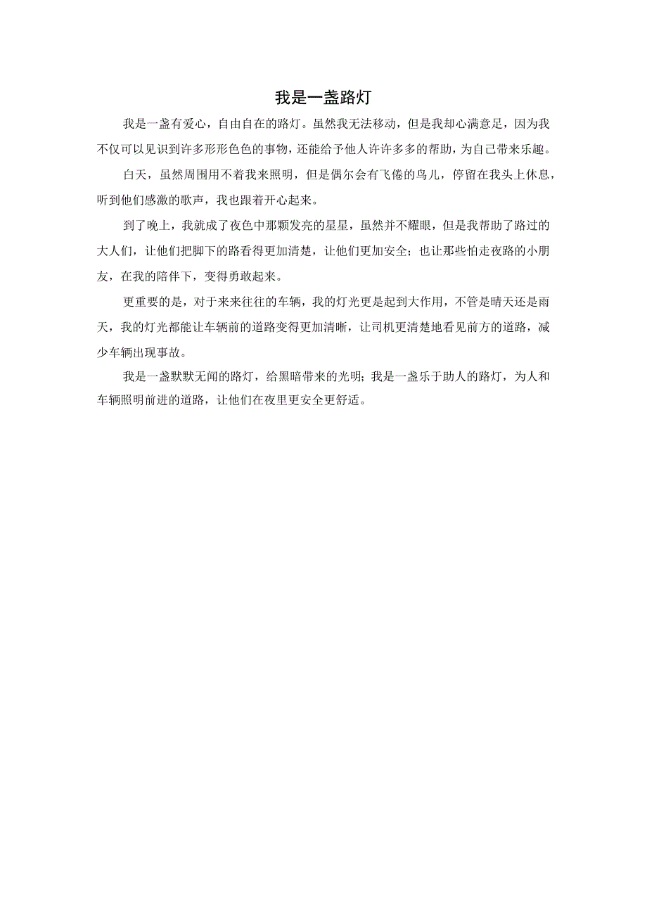 小学：61我是一盏路灯六1班李欣怡.docx_第1页