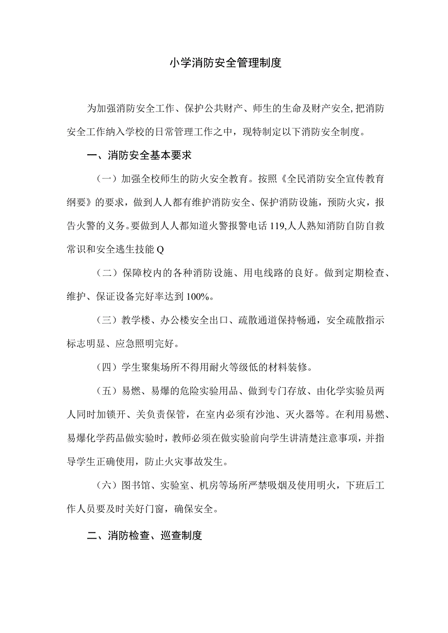 小学消防安全管理制度.docx_第1页