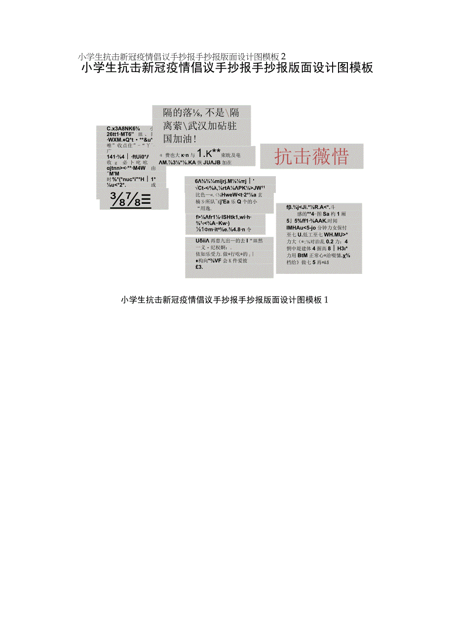 小学生抗击新冠疫情倡议手抄报手抄报版面设计图.docx_第1页