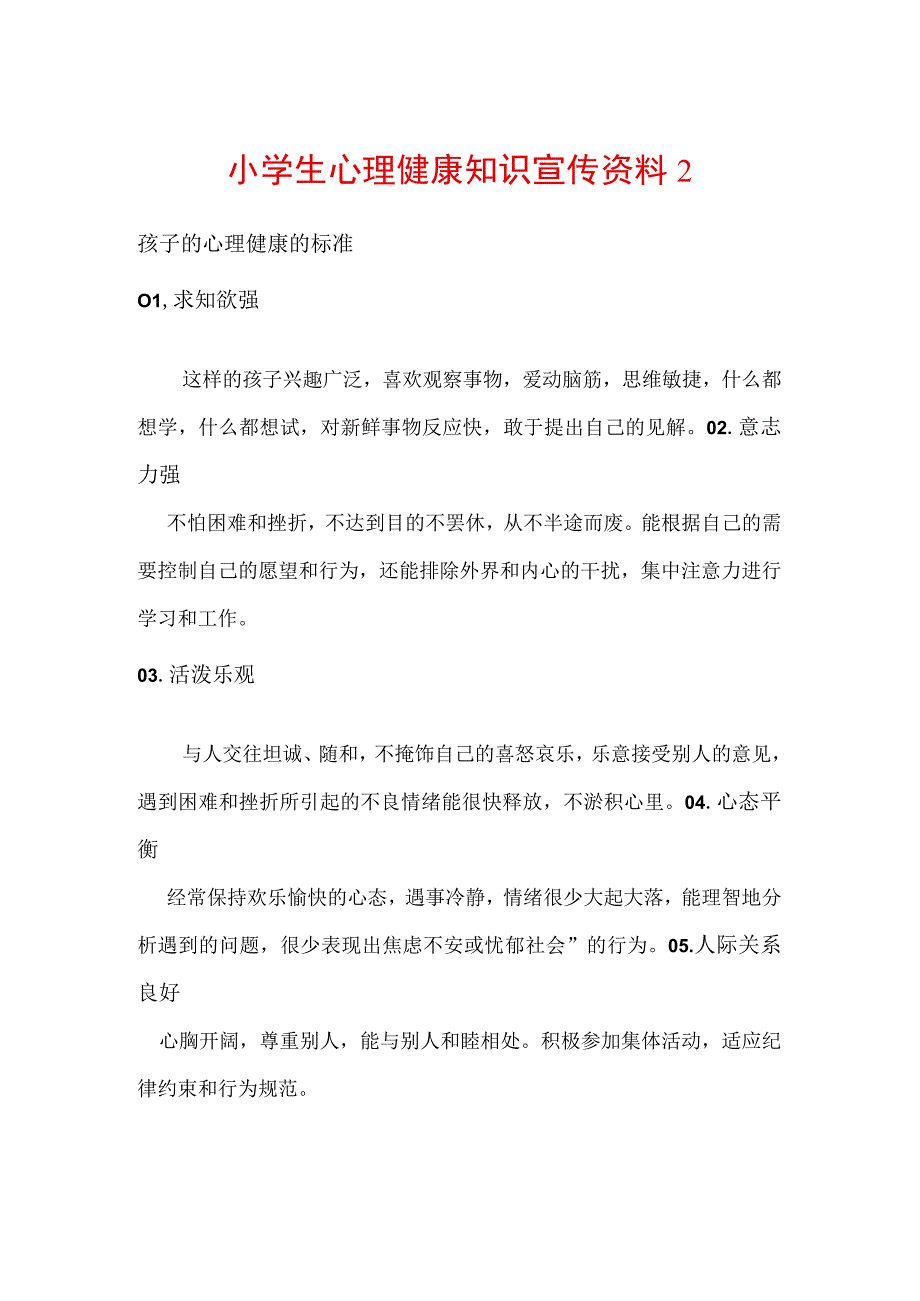 小学生心理健康知识宣传资料2.docx_第1页