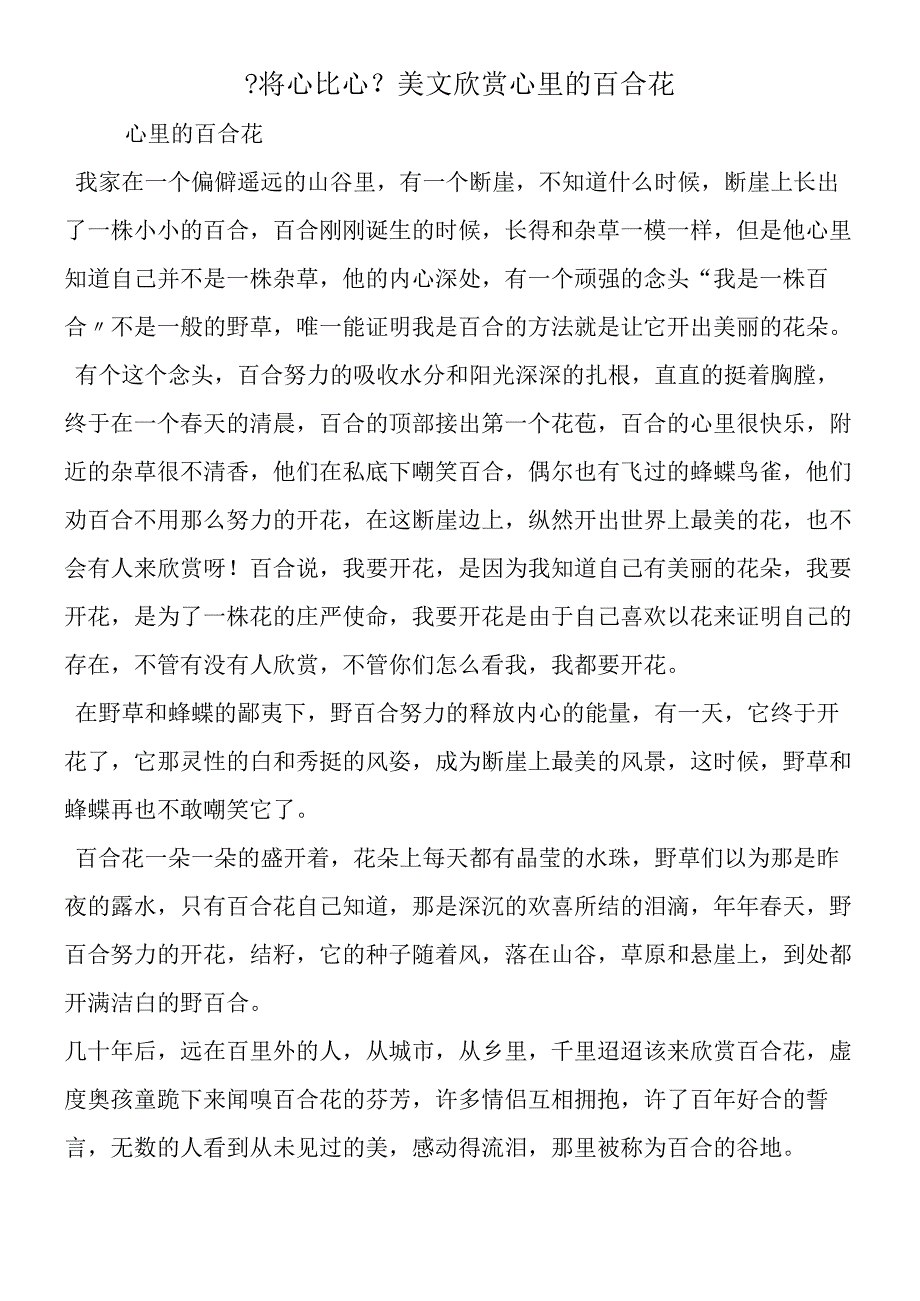 将心比心美文欣赏心里的百合花.docx_第1页