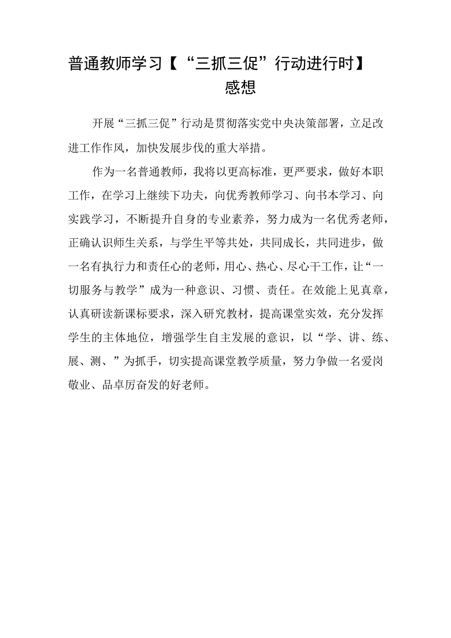 小学教师学习三抓三促行动进行时心得感想精选4篇.docx_第3页