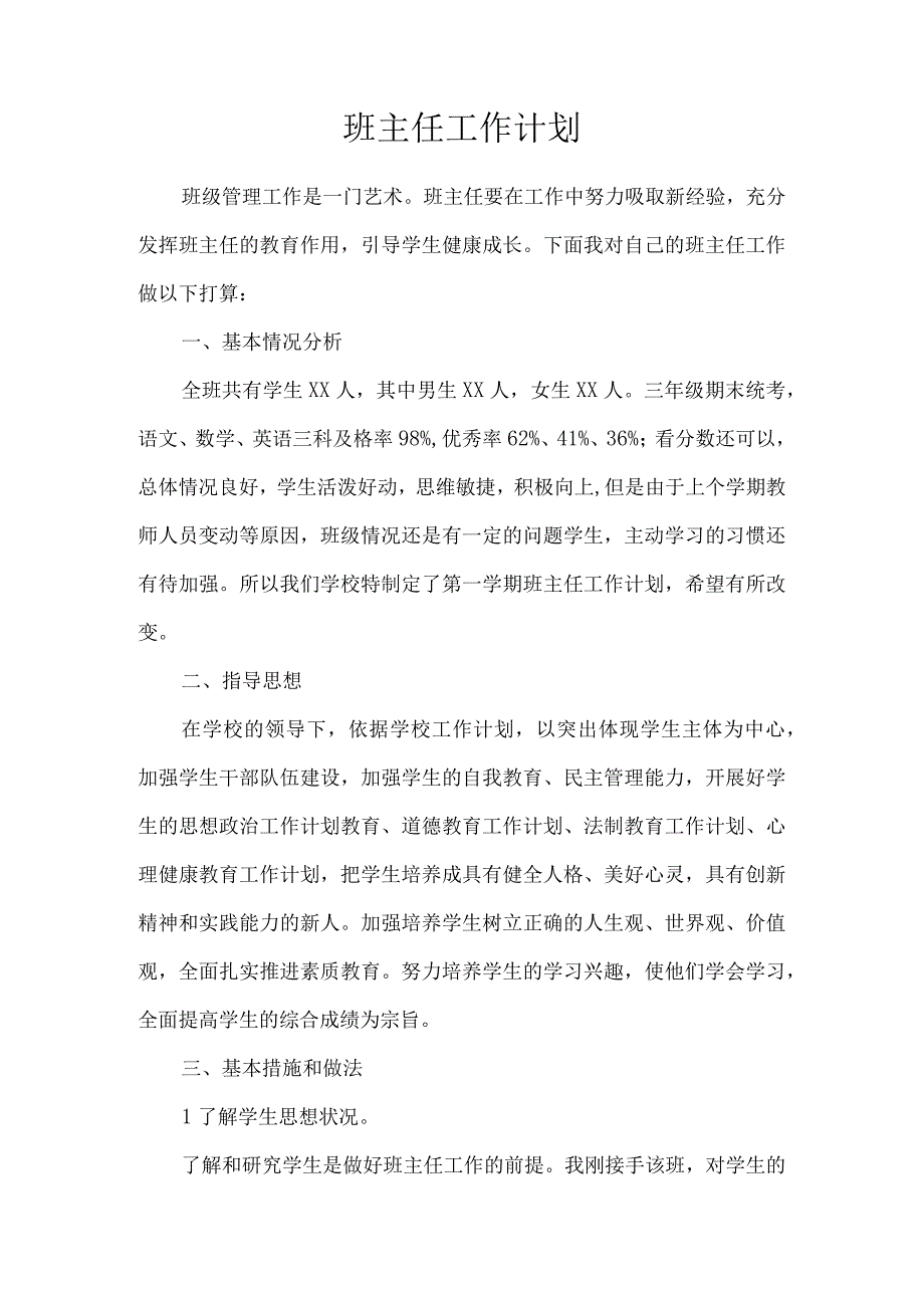 小学班主任工作计划1.docx_第1页